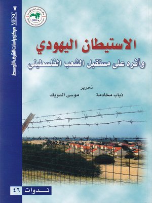 cover image of الإستيطان اليهودي و أثره على مستقبل الشعب الفلسطيني